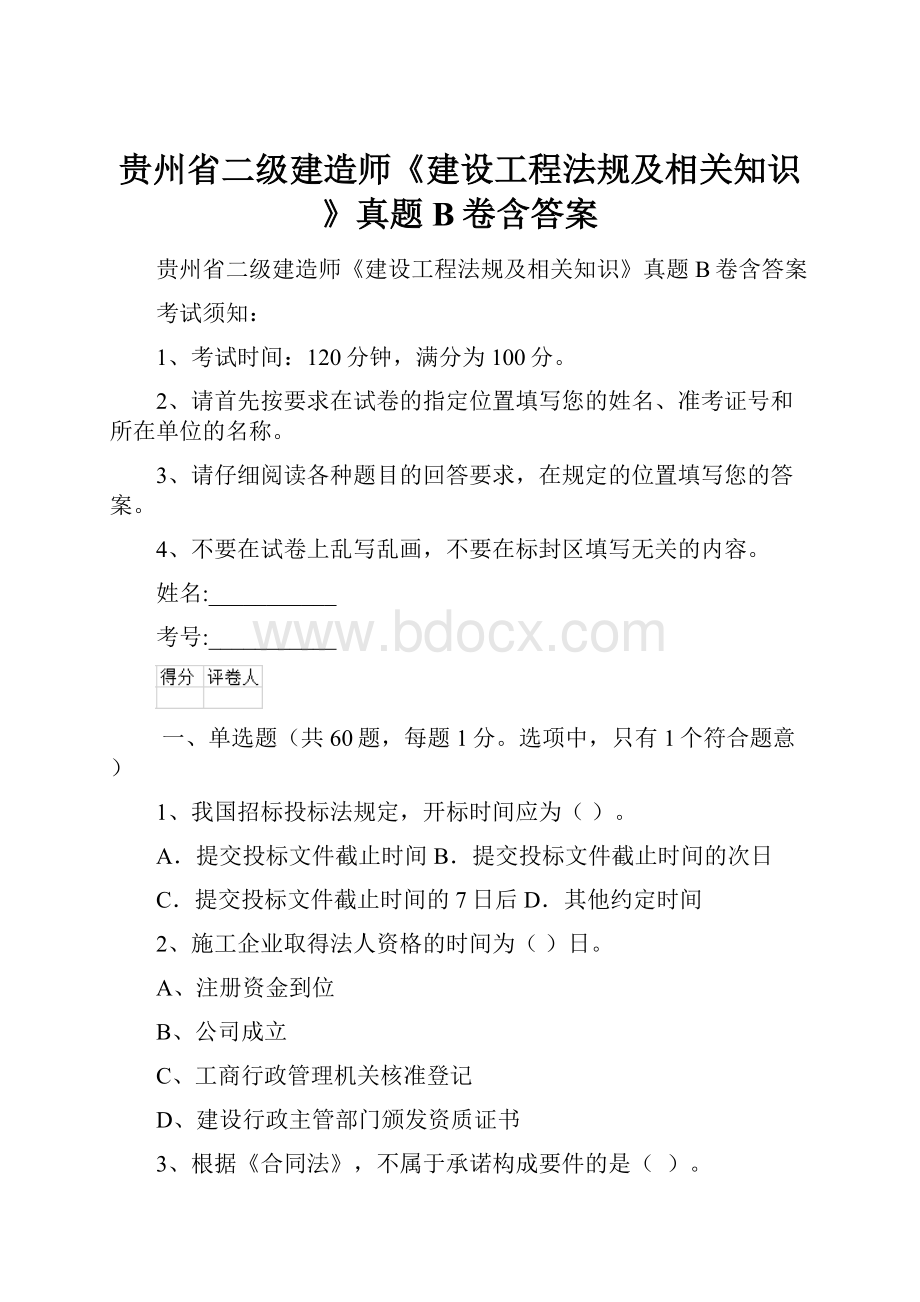 贵州省二级建造师《建设工程法规及相关知识》真题B卷含答案.docx