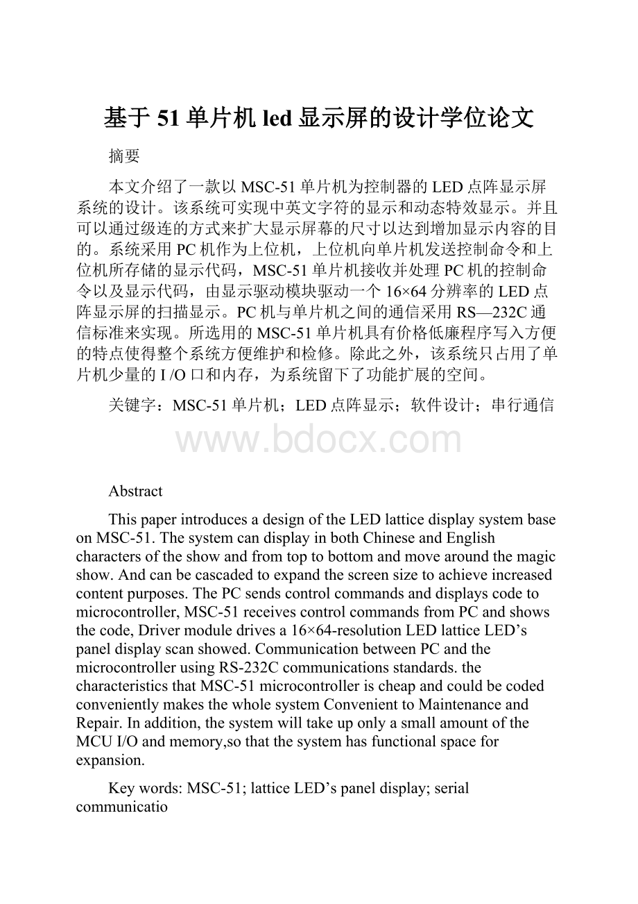 基于51单片机led显示屏的设计学位论文.docx_第1页