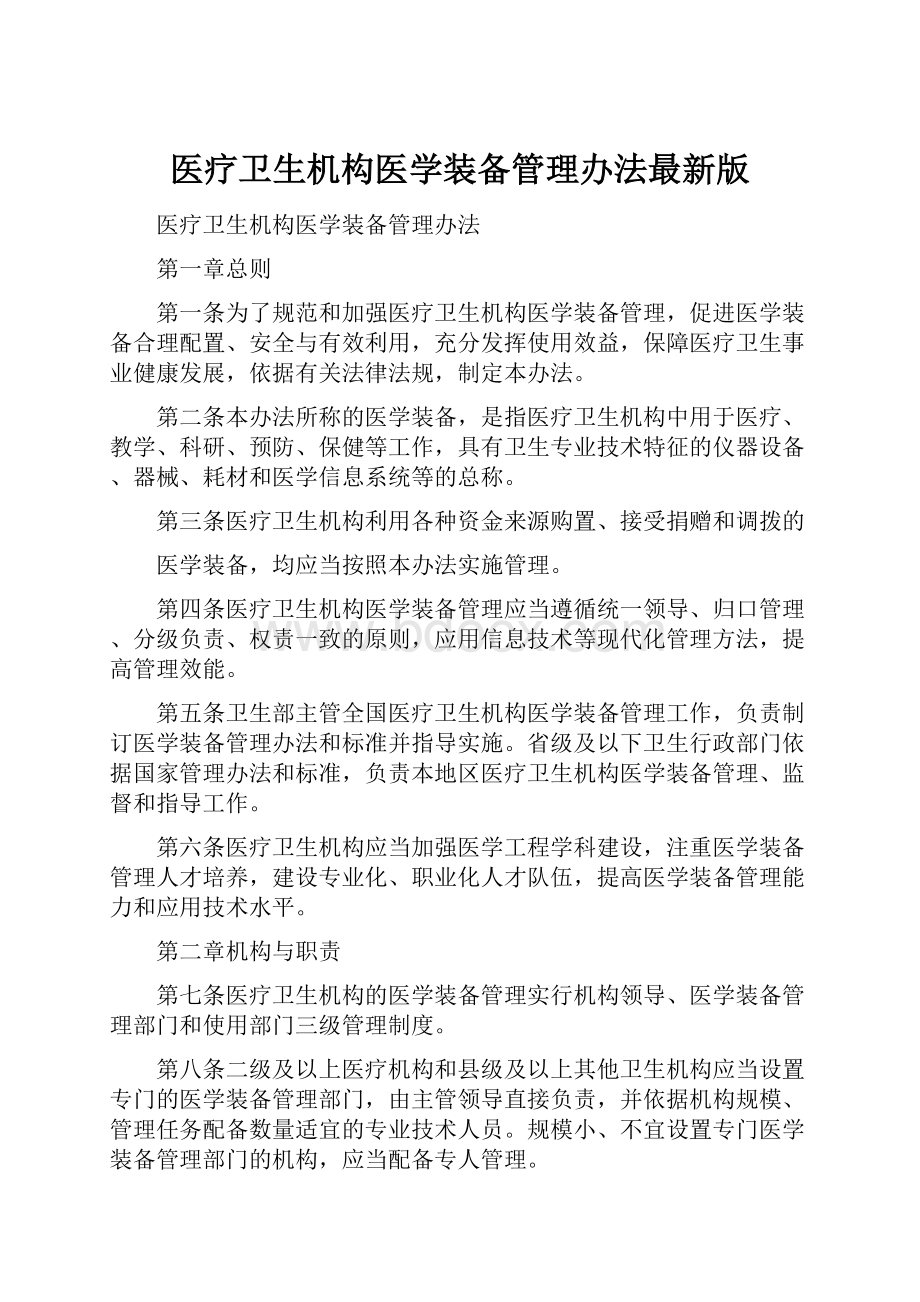 医疗卫生机构医学装备管理办法最新版.docx