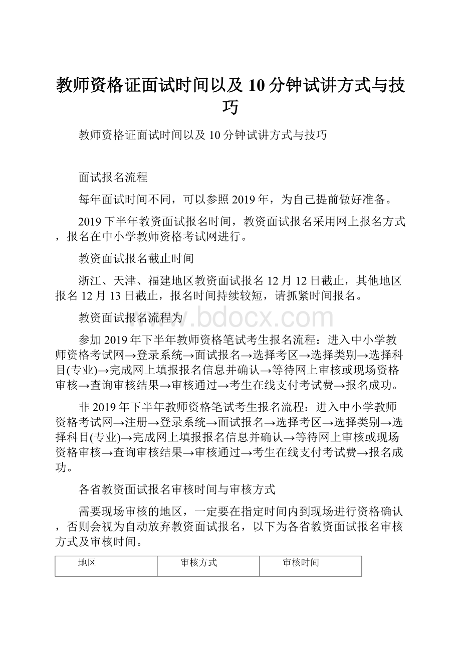 教师资格证面试时间以及10分钟试讲方式与技巧.docx_第1页