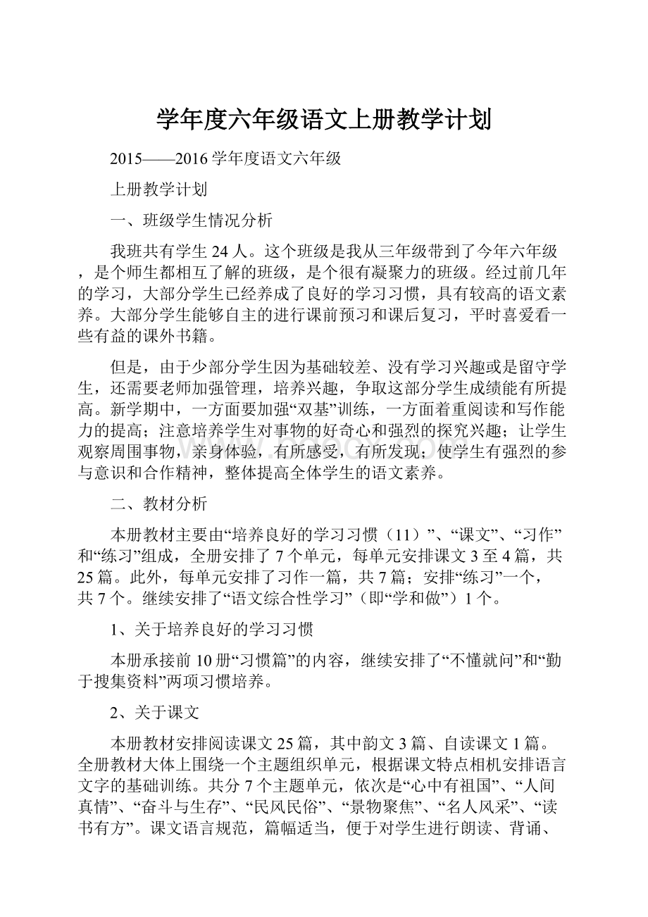 学年度六年级语文上册教学计划.docx