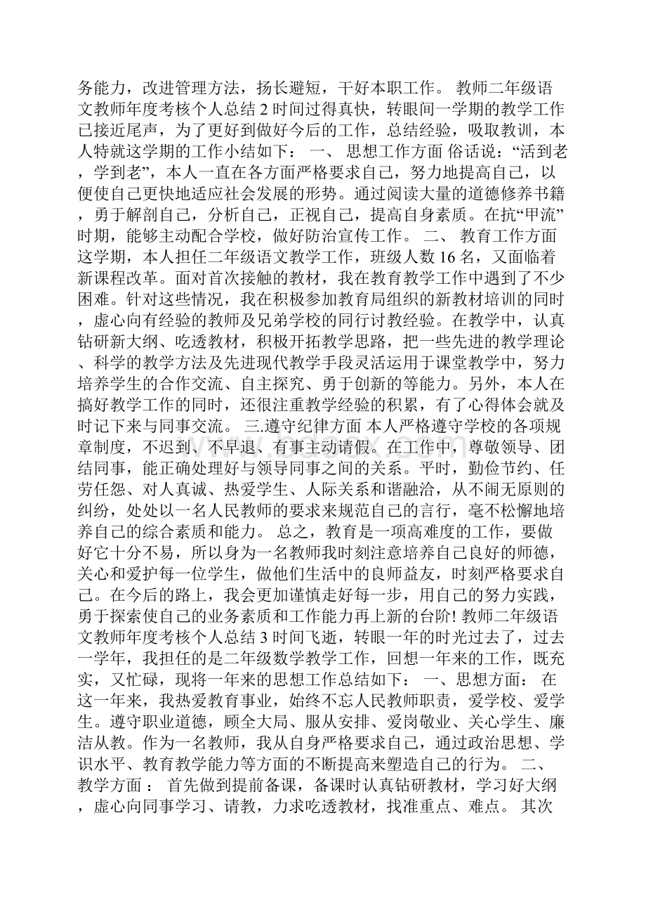 教师二年级语文教师年度考核个人总结5篇.docx_第2页