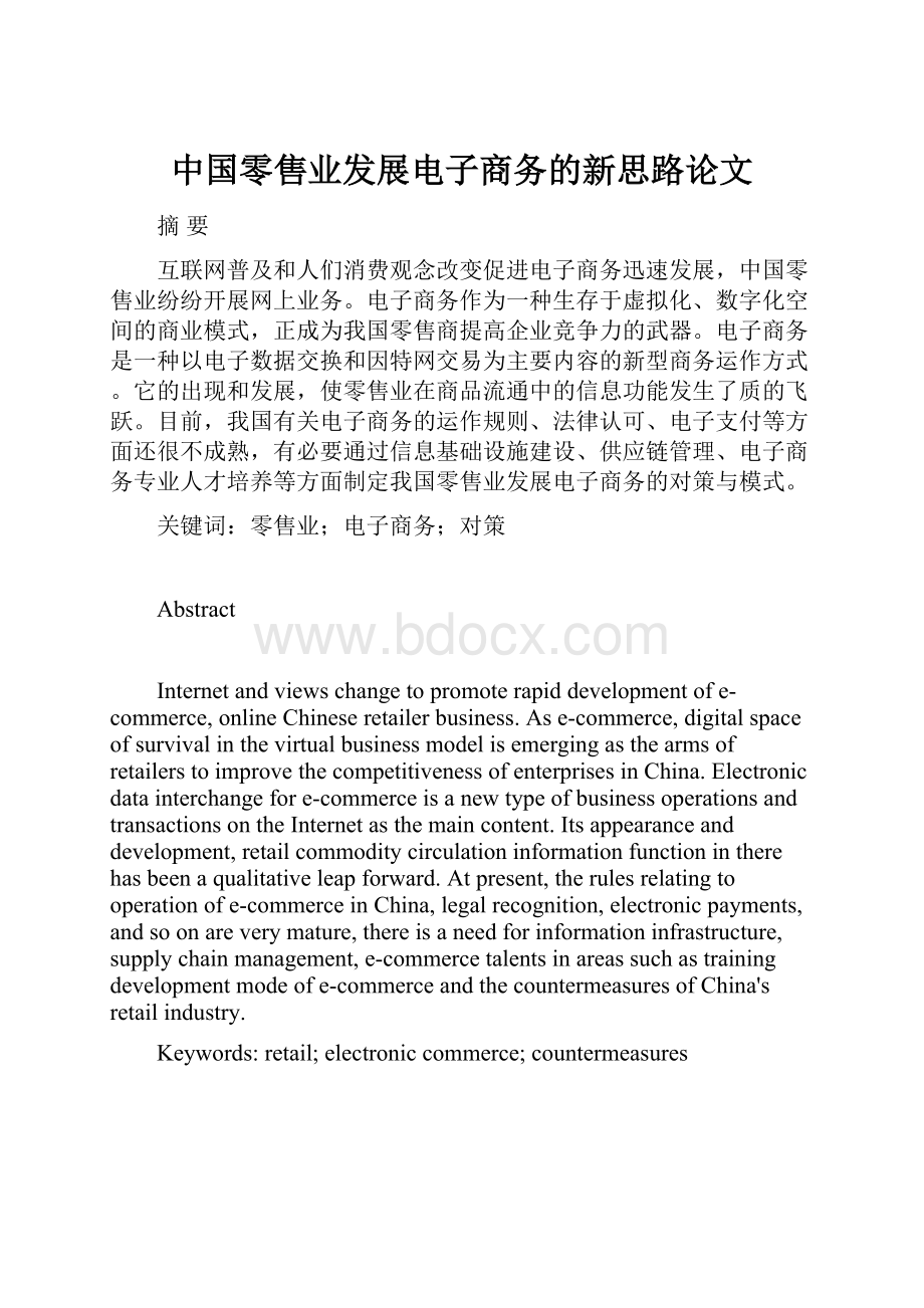 中国零售业发展电子商务的新思路论文.docx_第1页