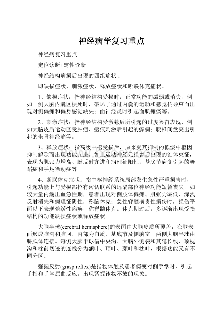 神经病学复习重点.docx