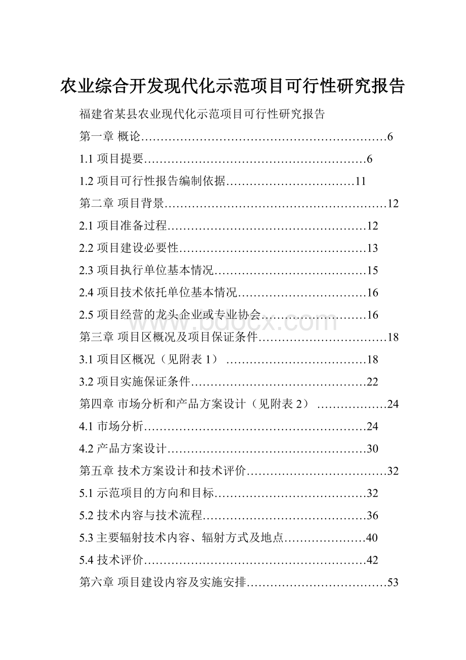 农业综合开发现代化示范项目可行性研究报告.docx