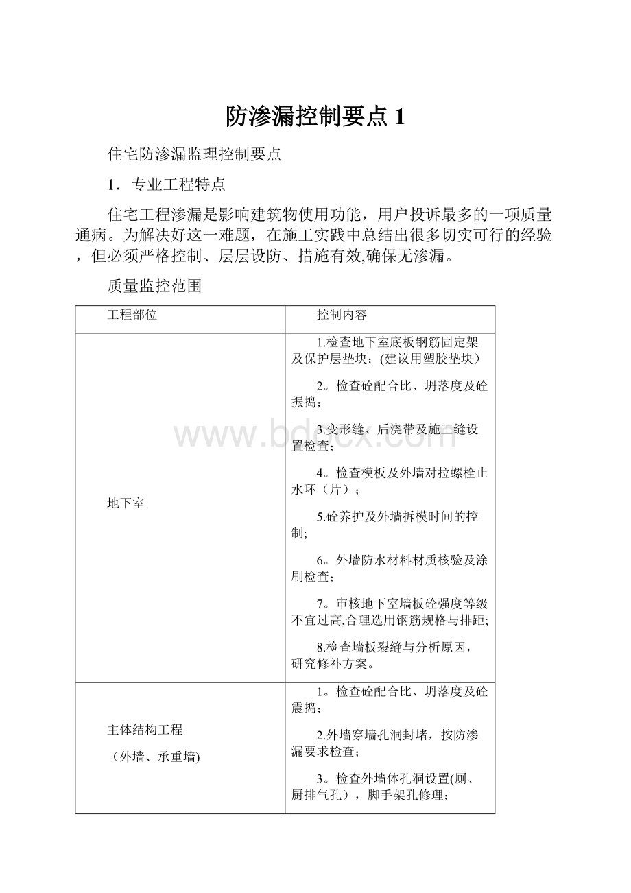 防渗漏控制要点 1.docx_第1页