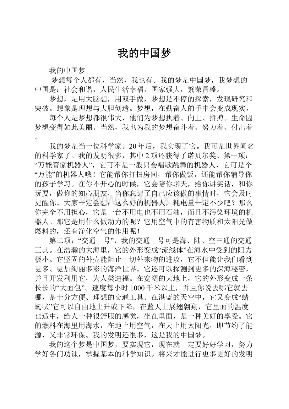 我的中国梦.docx_第1页