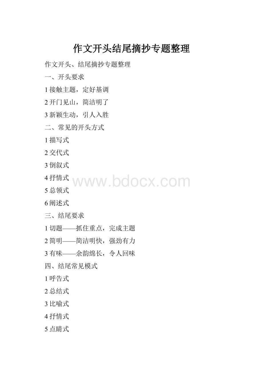 作文开头结尾摘抄专题整理.docx_第1页