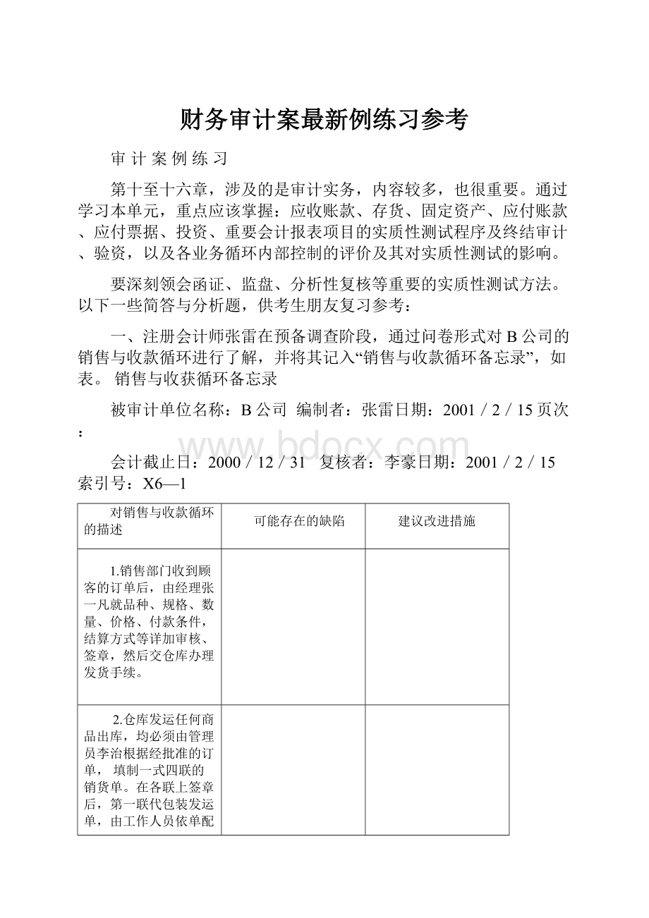 财务审计案最新例练习参考.docx