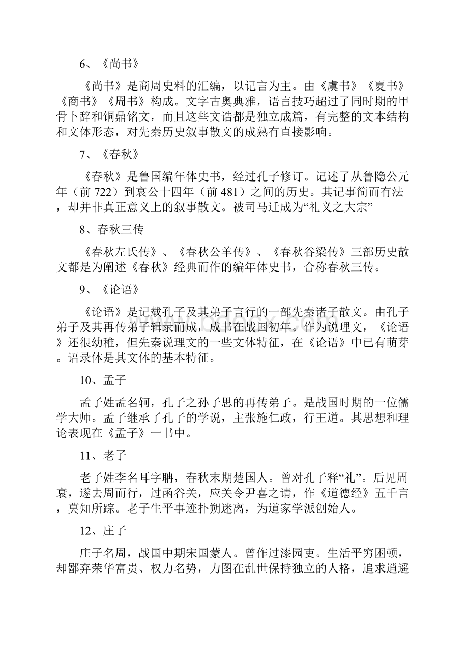 袁行霈中国古代文学史名词解释.docx_第2页