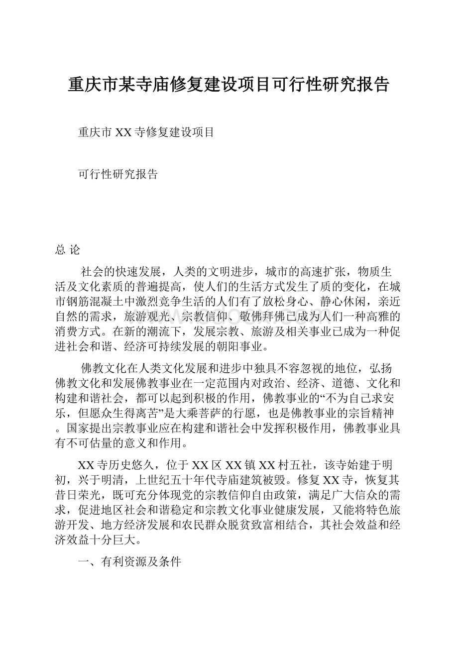 重庆市某寺庙修复建设项目可行性研究报告.docx_第1页