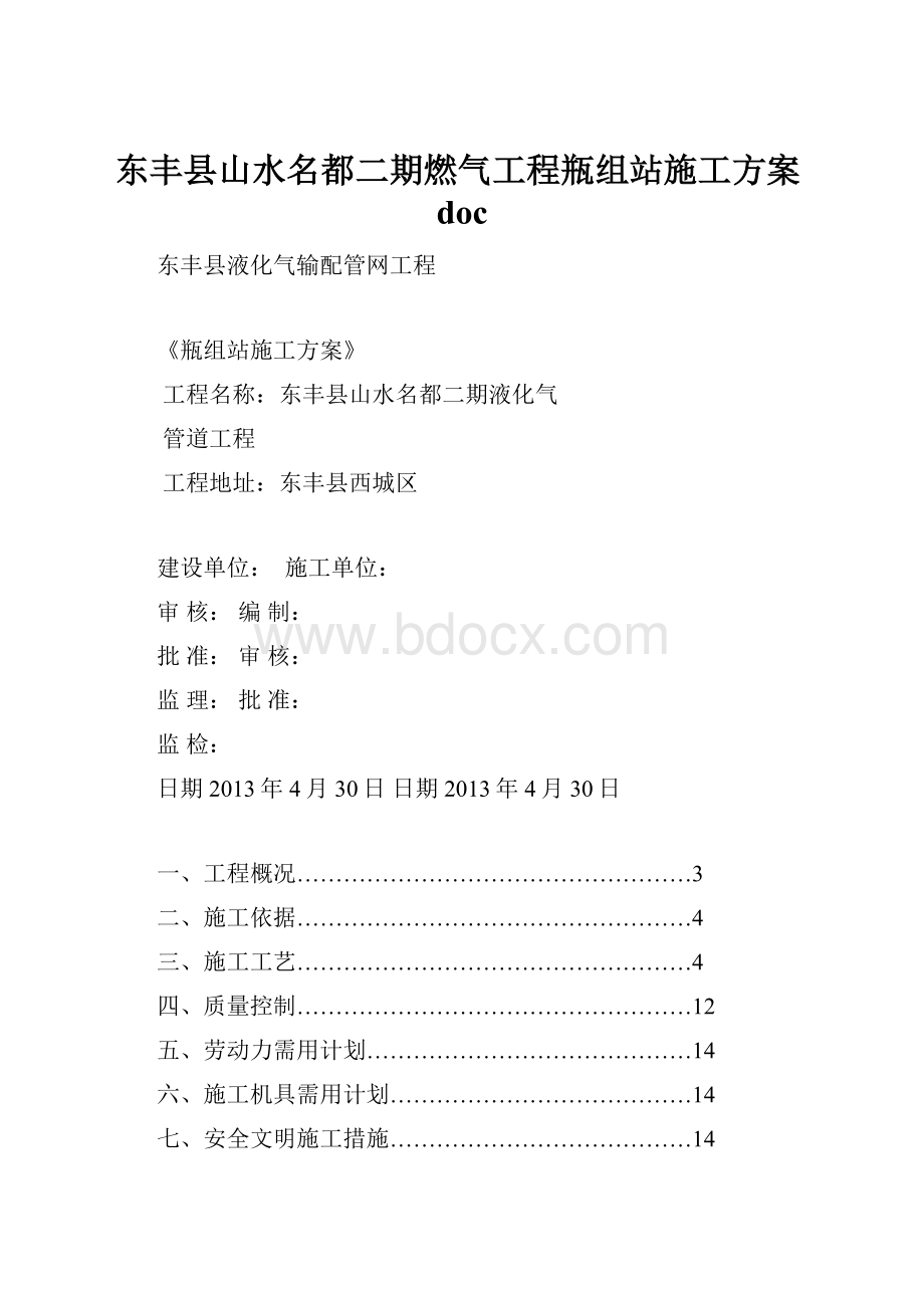 东丰县山水名都二期燃气工程瓶组站施工方案doc.docx_第1页