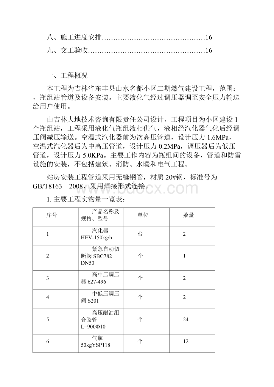 东丰县山水名都二期燃气工程瓶组站施工方案doc.docx_第2页