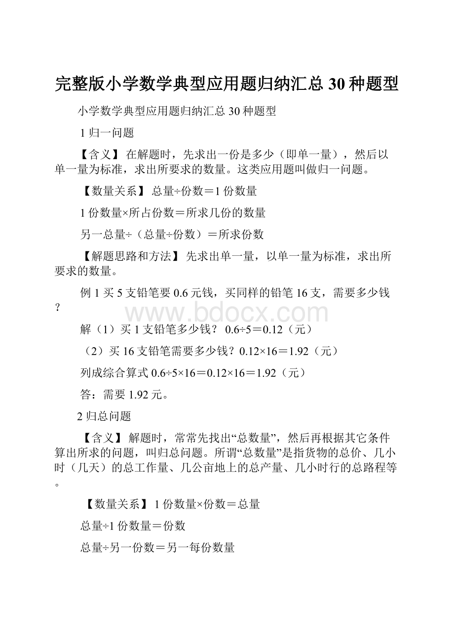 完整版小学数学典型应用题归纳汇总30种题型.docx_第1页