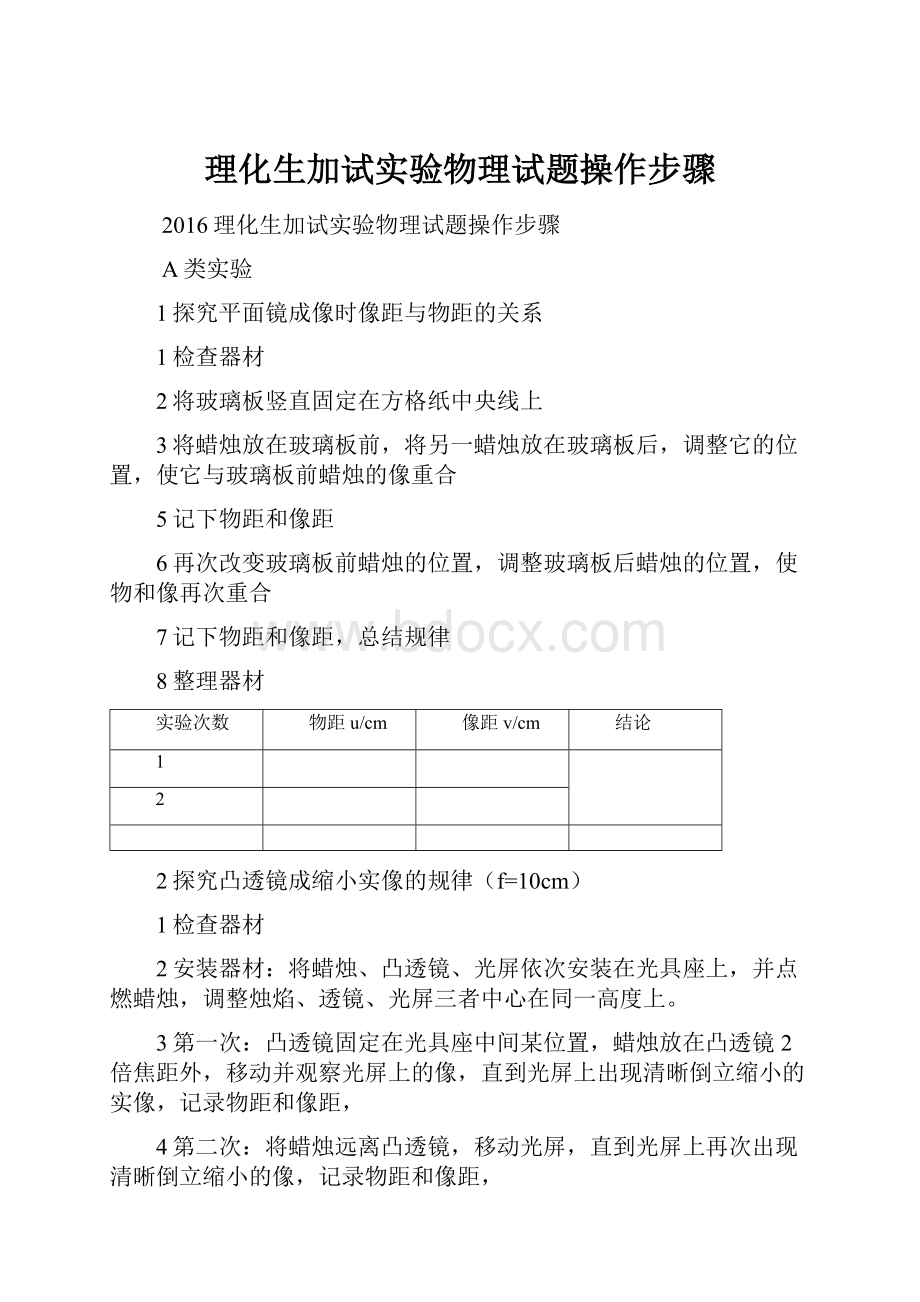 理化生加试实验物理试题操作步骤.docx_第1页