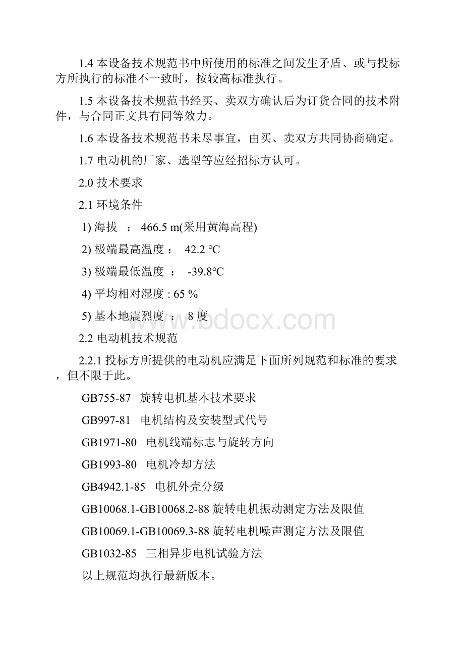 热电厂2125MW机组新建工程电动机技术规范书.docx_第2页