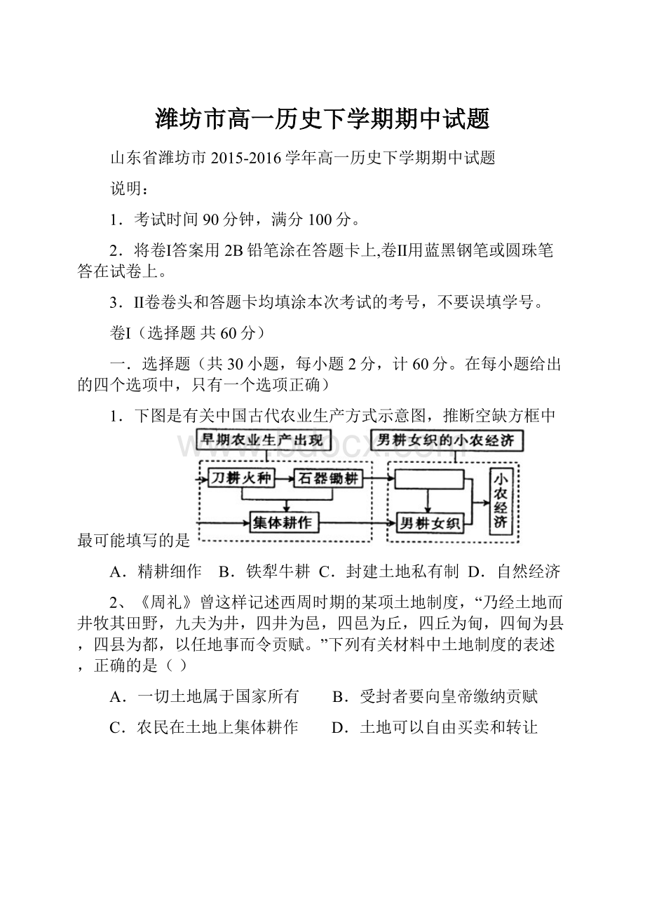 潍坊市高一历史下学期期中试题.docx_第1页