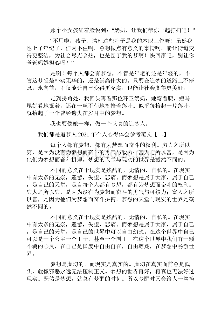 我们都是追梦人个人心得体会参考范文.docx_第2页