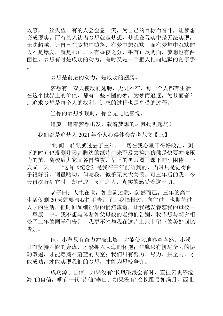 我们都是追梦人个人心得体会参考范文.docx_第3页