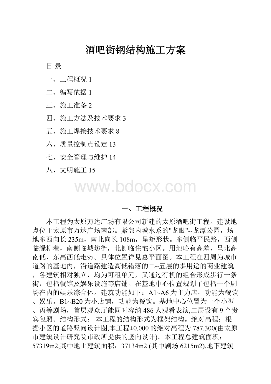 酒吧街钢结构施工方案.docx