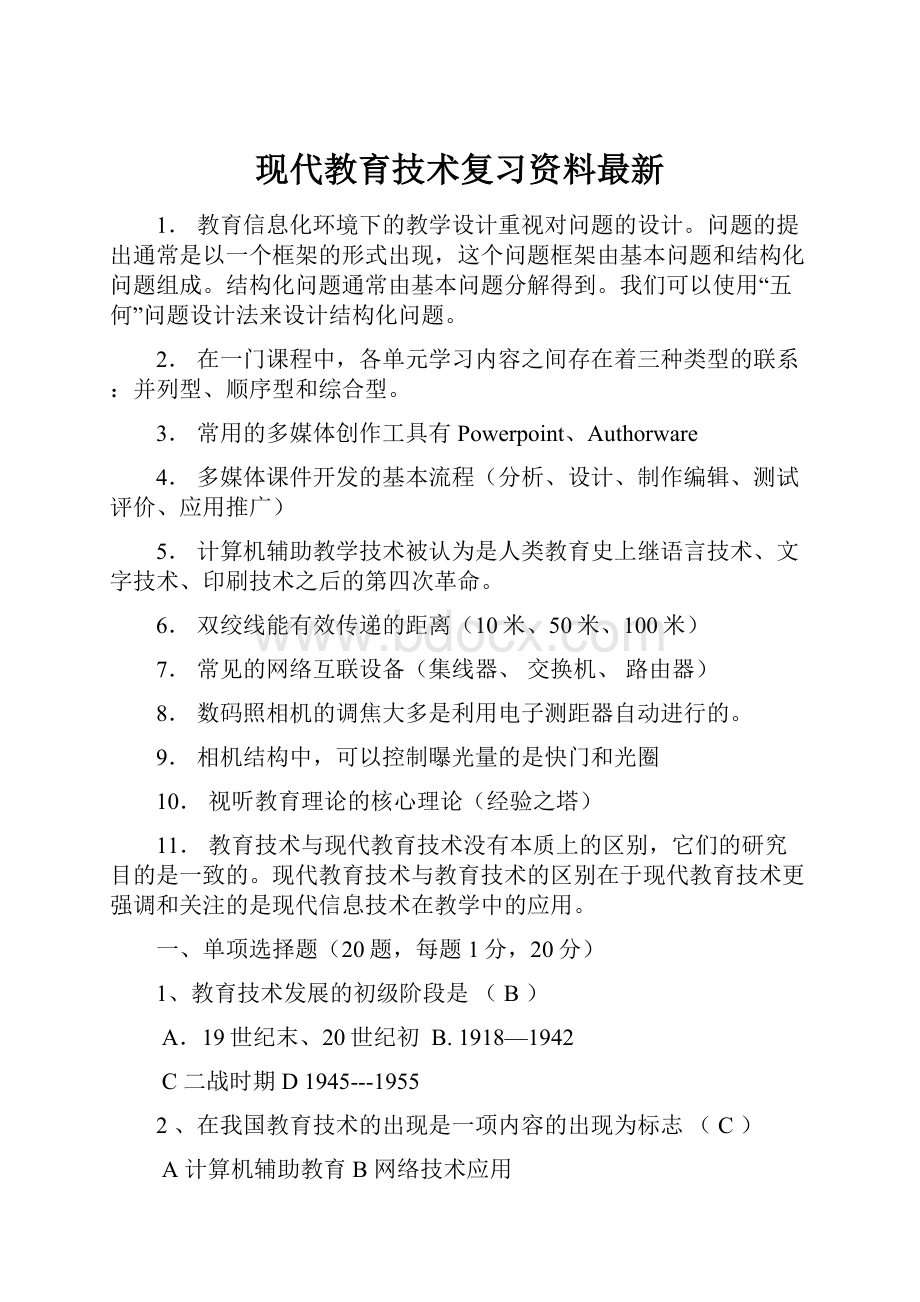 现代教育技术复习资料最新.docx