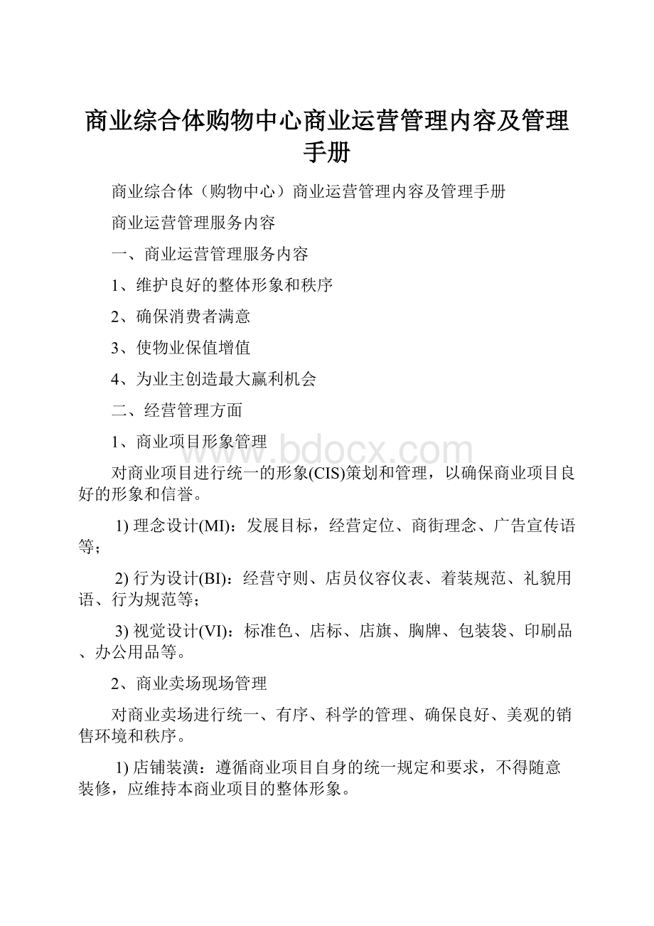 商业综合体购物中心商业运营管理内容及管理手册.docx_第1页