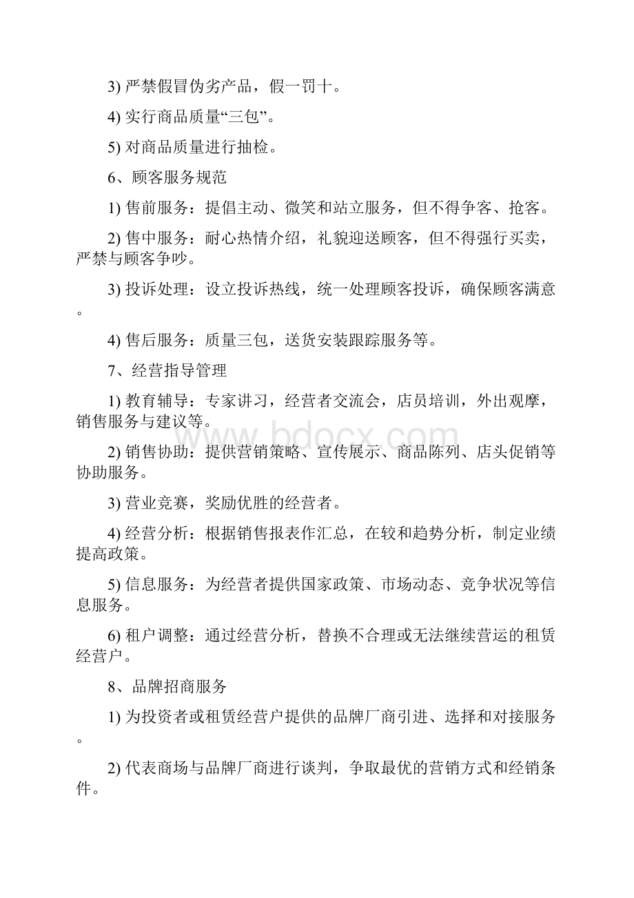 商业综合体购物中心商业运营管理内容及管理手册.docx_第3页