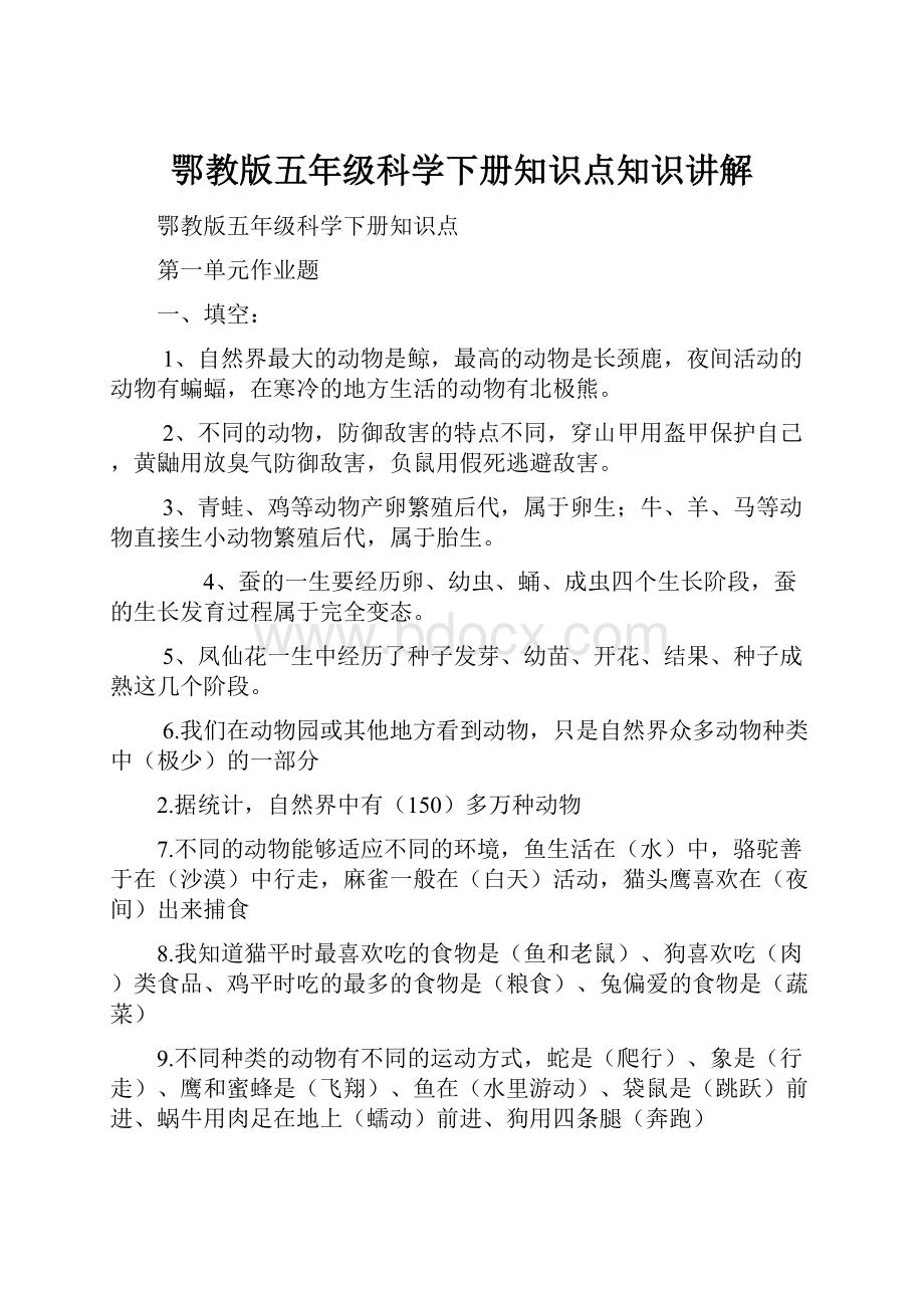 鄂教版五年级科学下册知识点知识讲解.docx_第1页