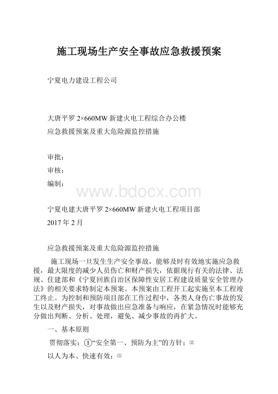 施工现场生产安全事故应急救援预案.docx_第1页