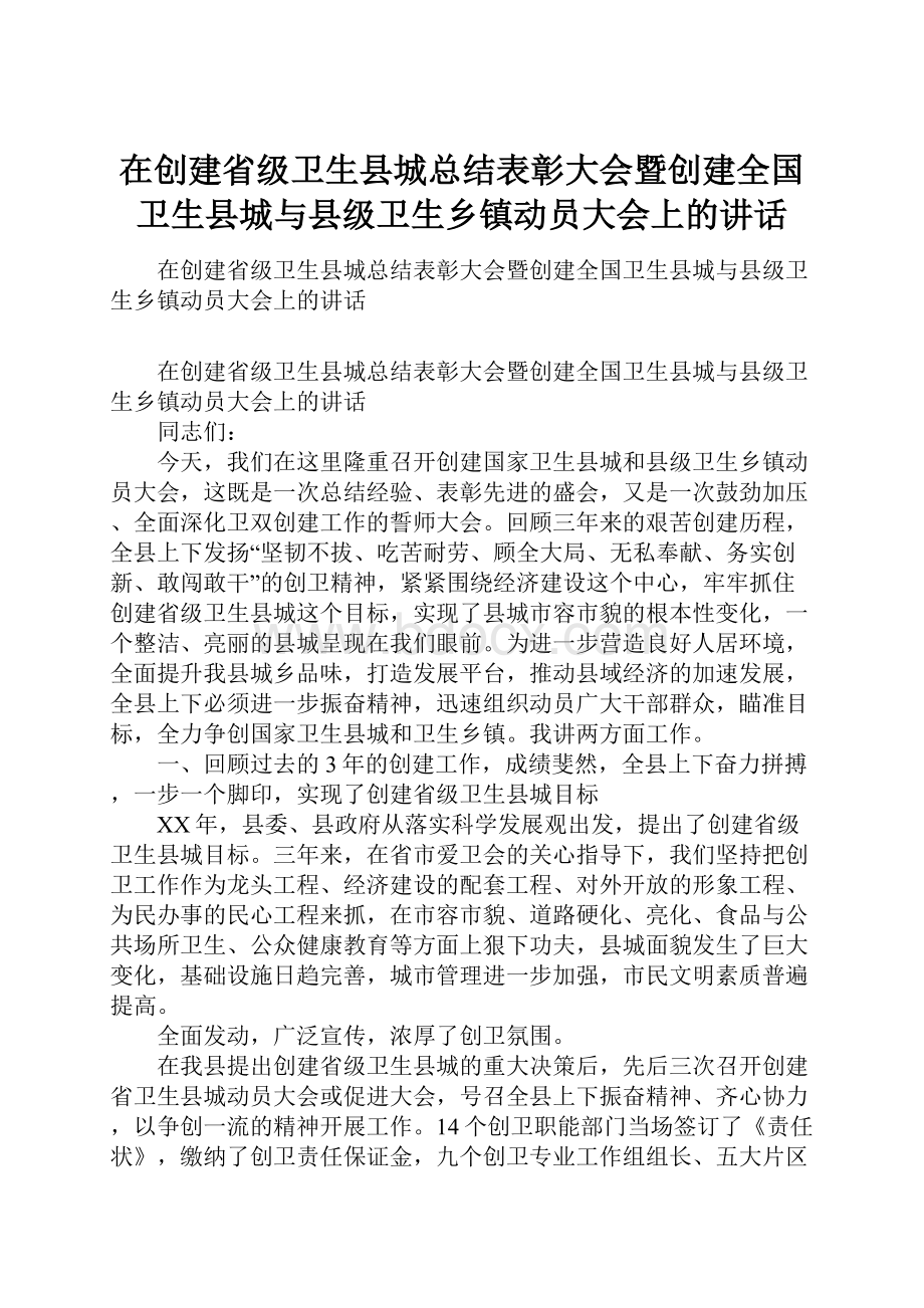 在创建省级卫生县城总结表彰大会暨创建全国卫生县城与县级卫生乡镇动员大会上的讲话.docx