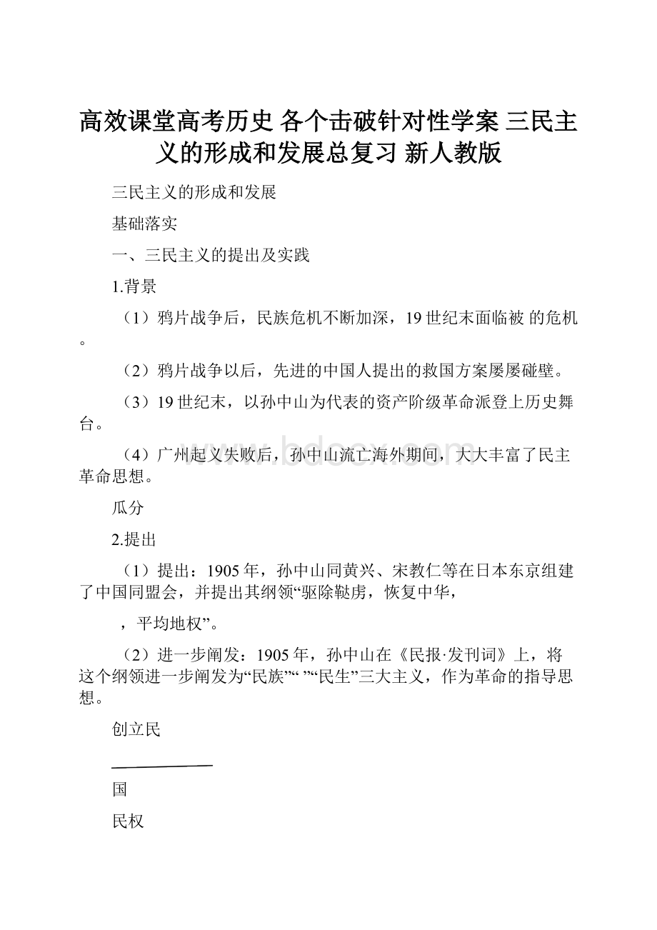 高效课堂高考历史 各个击破针对性学案 三民主义的形成和发展总复习 新人教版.docx_第1页