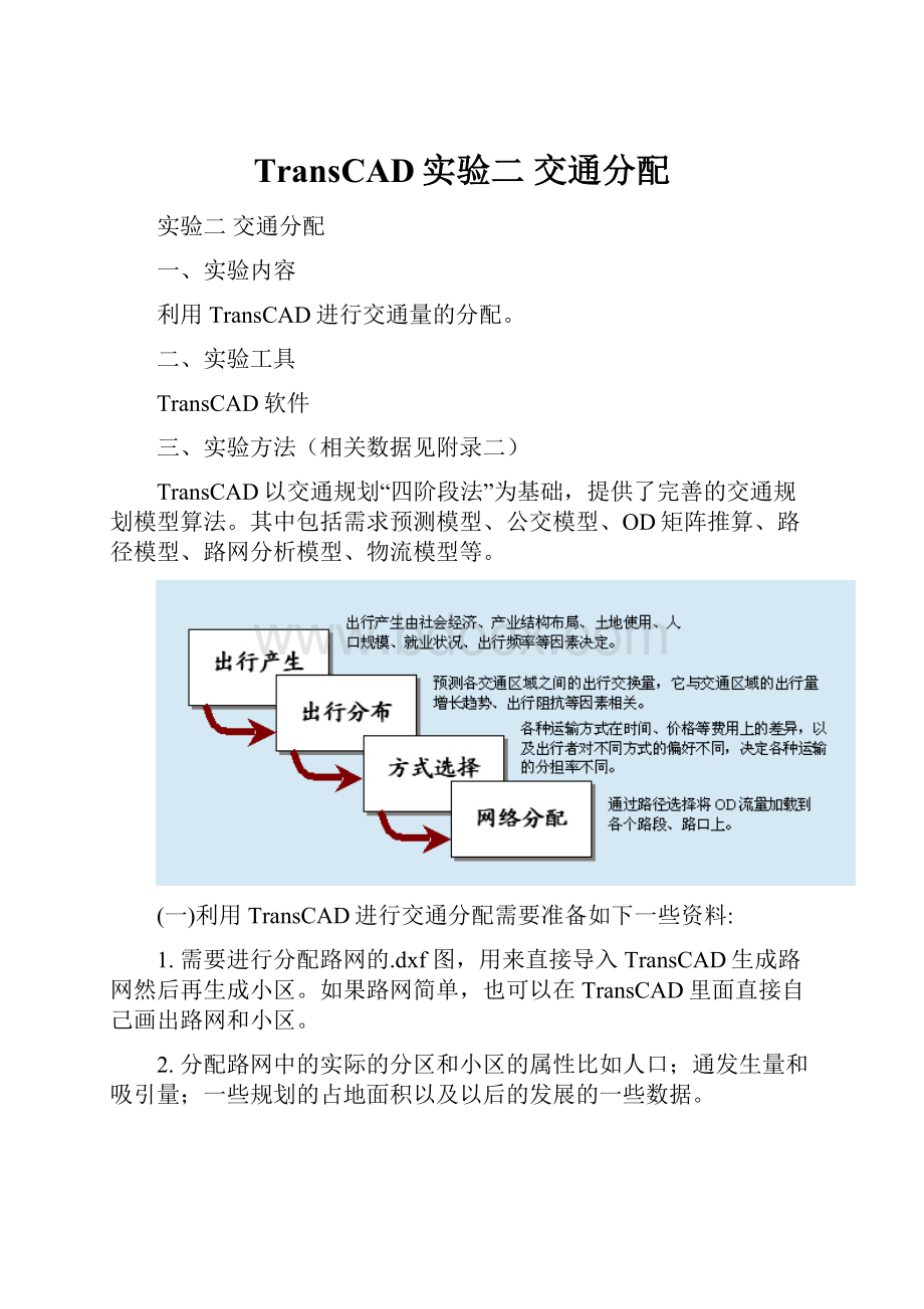 TransCAD实验二 交通分配.docx