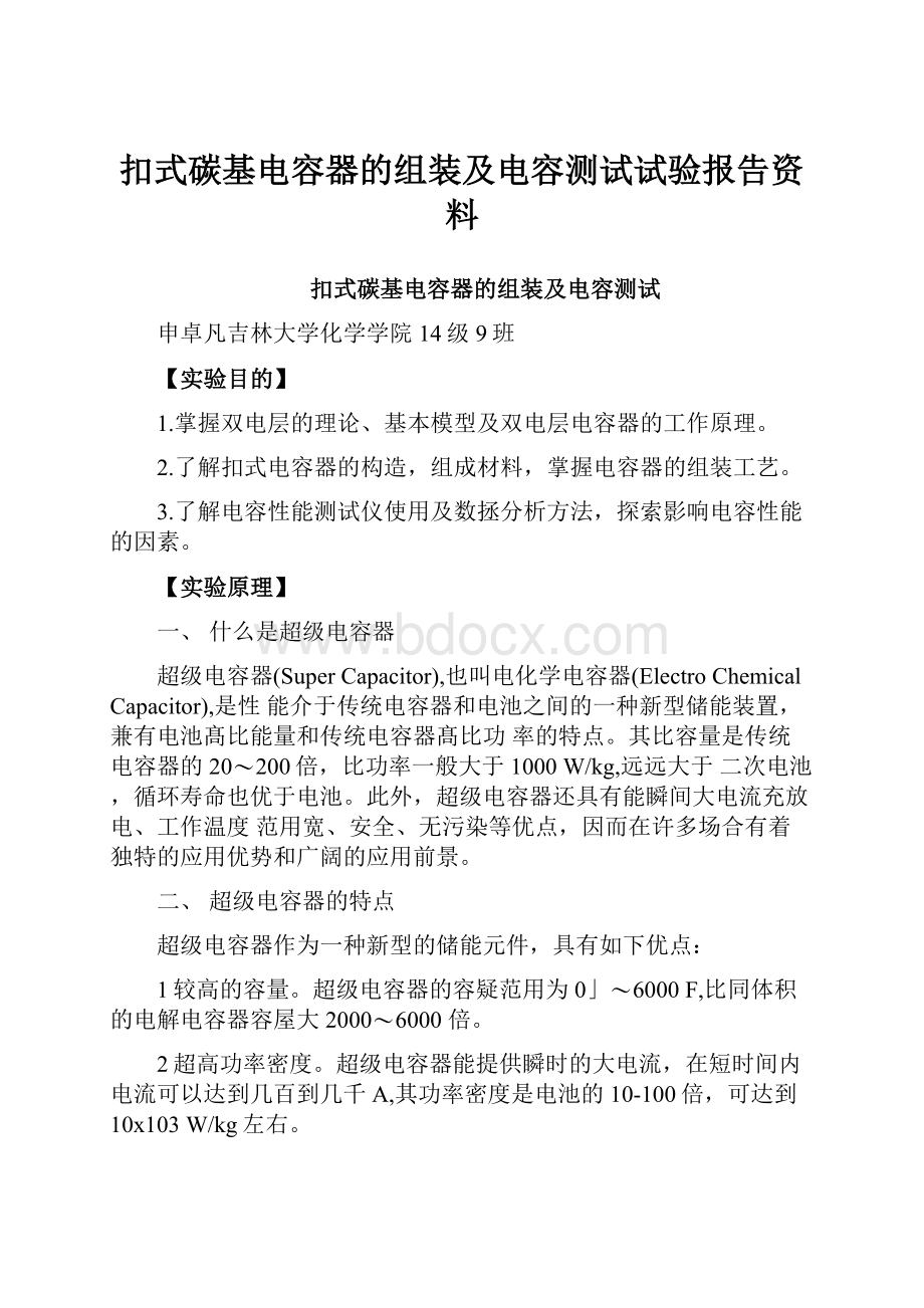 扣式碳基电容器的组装及电容测试试验报告资料.docx