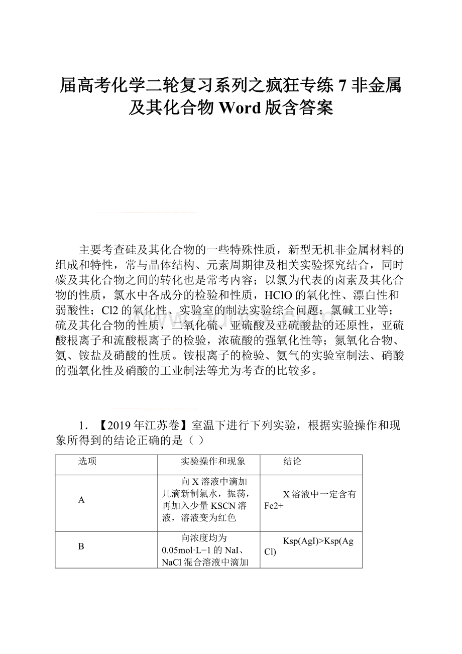 届高考化学二轮复习系列之疯狂专练7 非金属及其化合物Word版含答案.docx