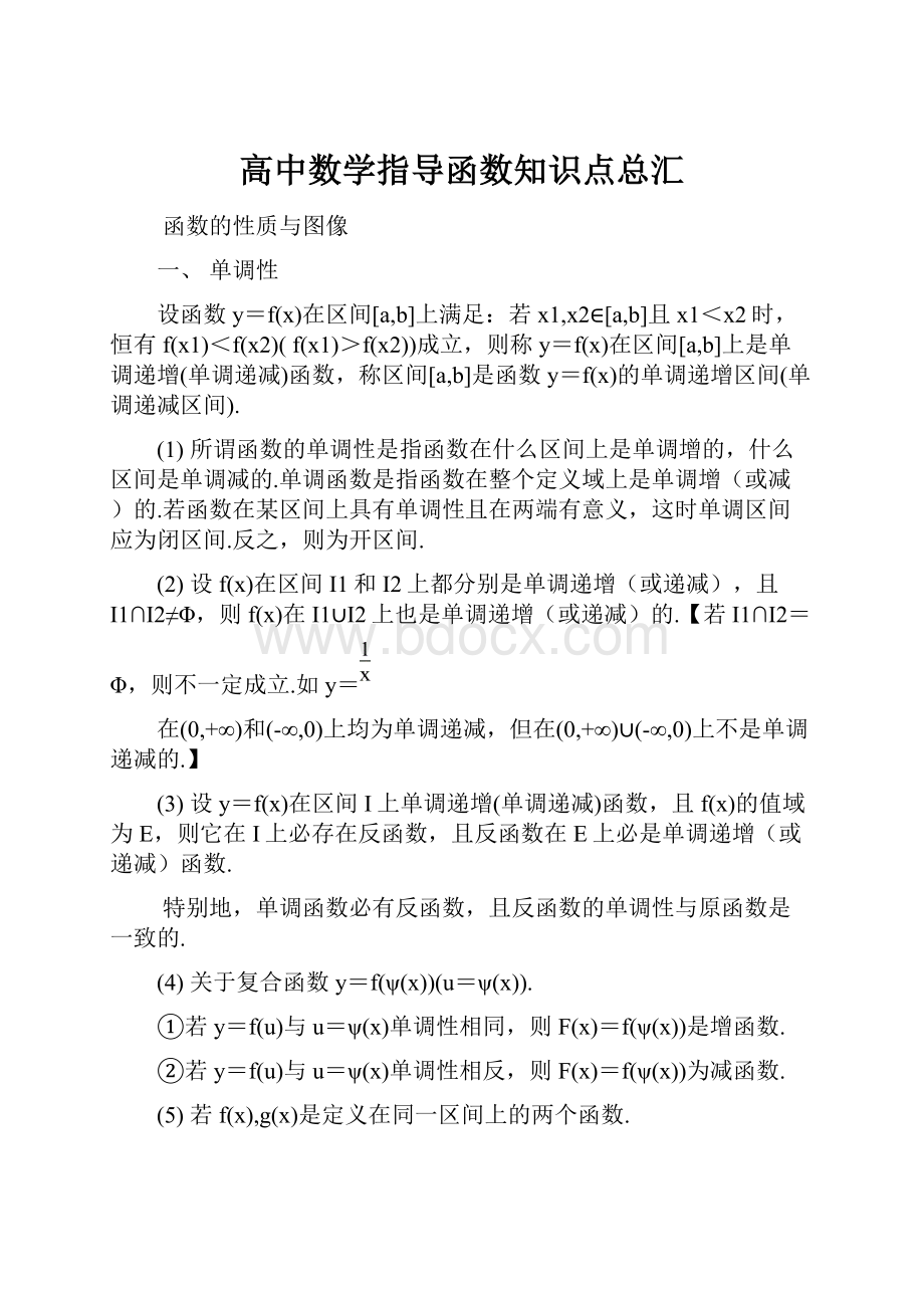 高中数学指导函数知识点总汇.docx_第1页