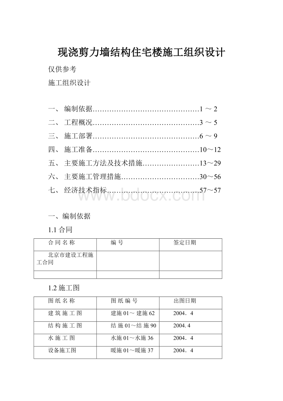 现浇剪力墙结构住宅楼施工组织设计.docx_第1页