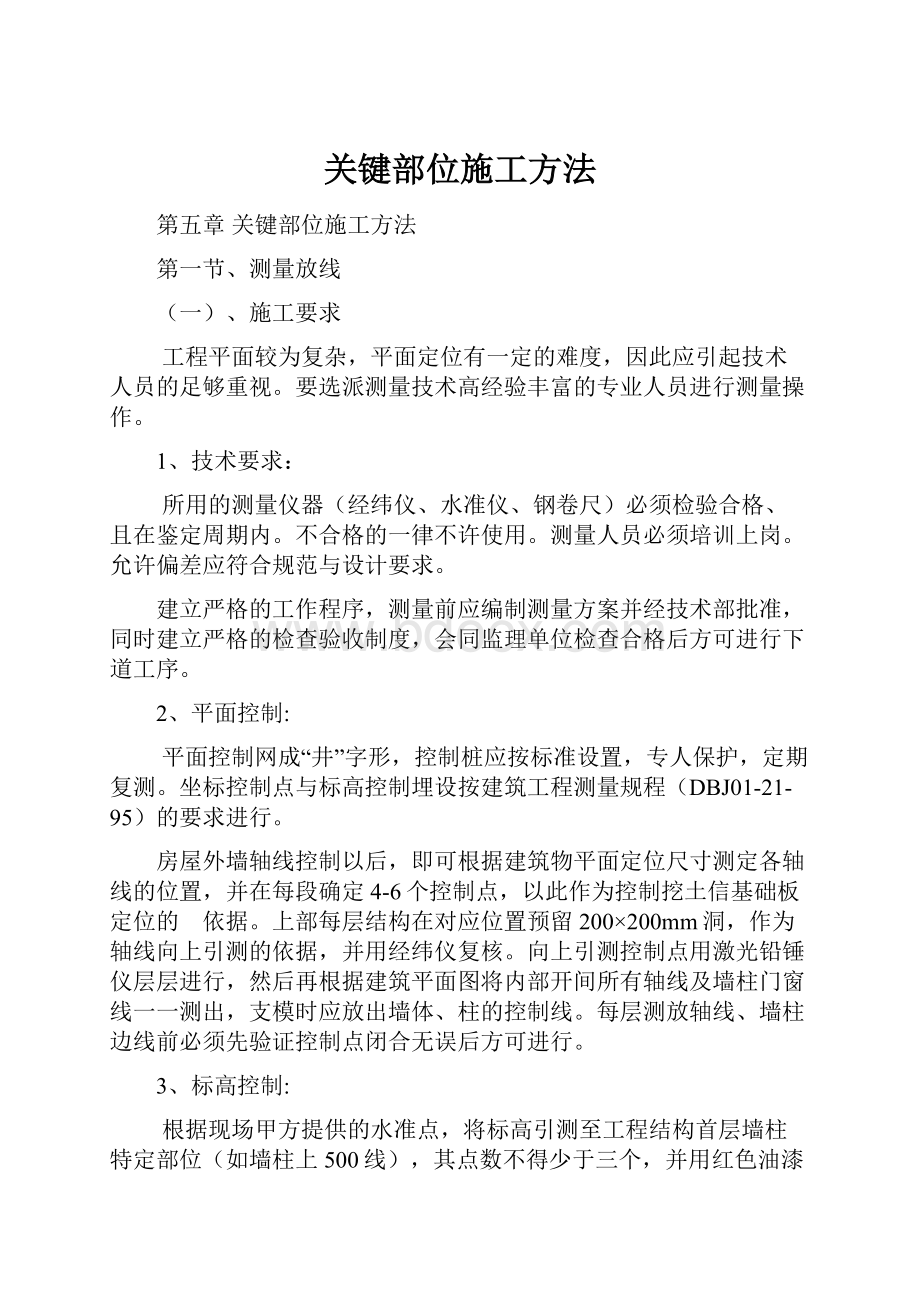 关键部位施工方法.docx_第1页