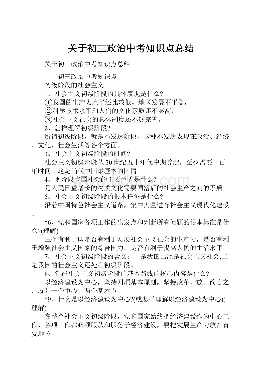 关于初三政治中考知识点总结.docx