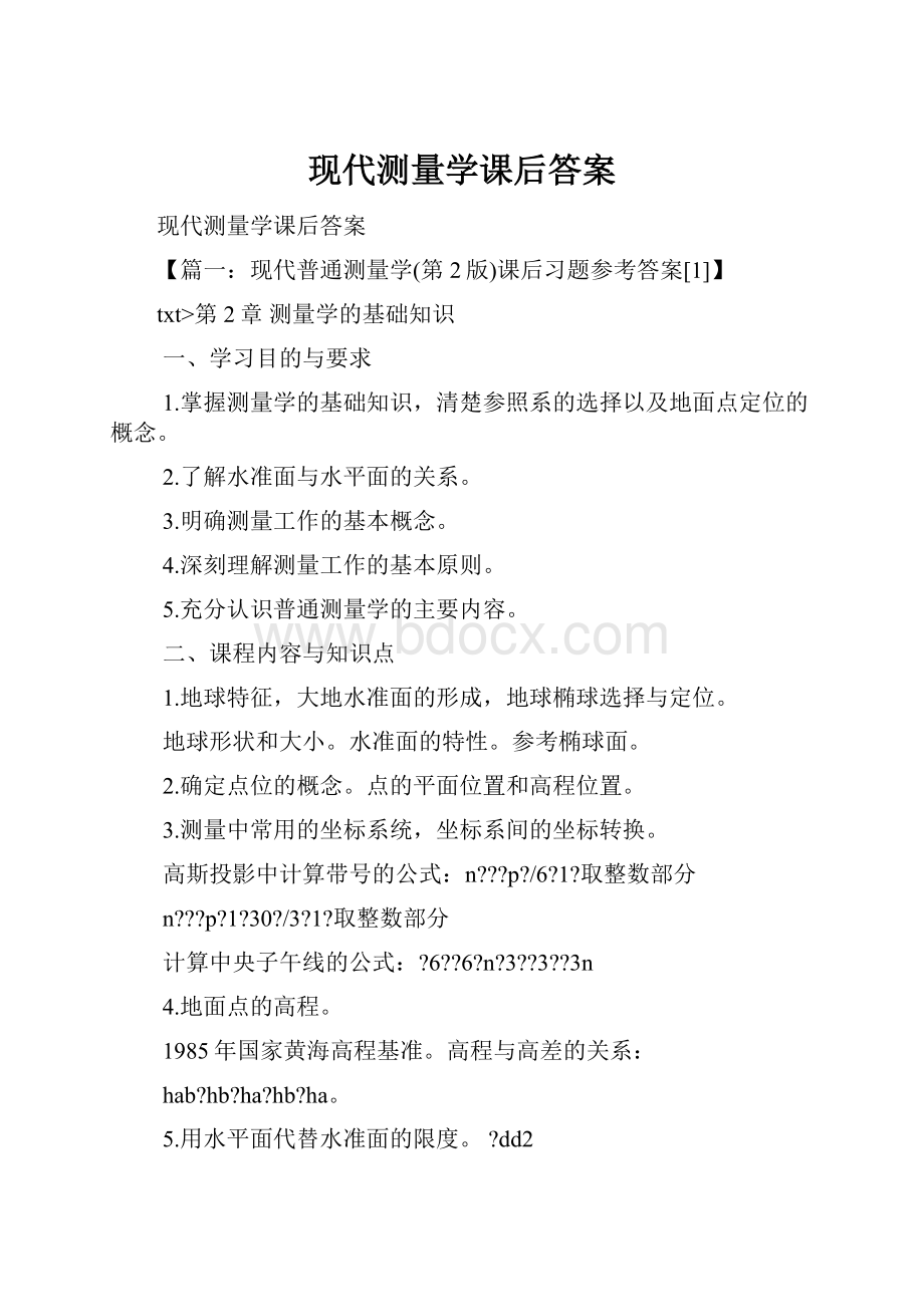 现代测量学课后答案.docx