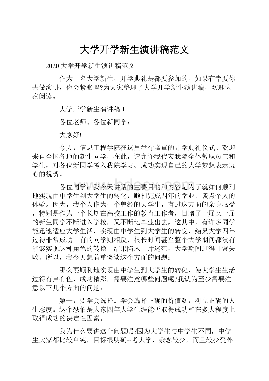 大学开学新生演讲稿范文.docx_第1页