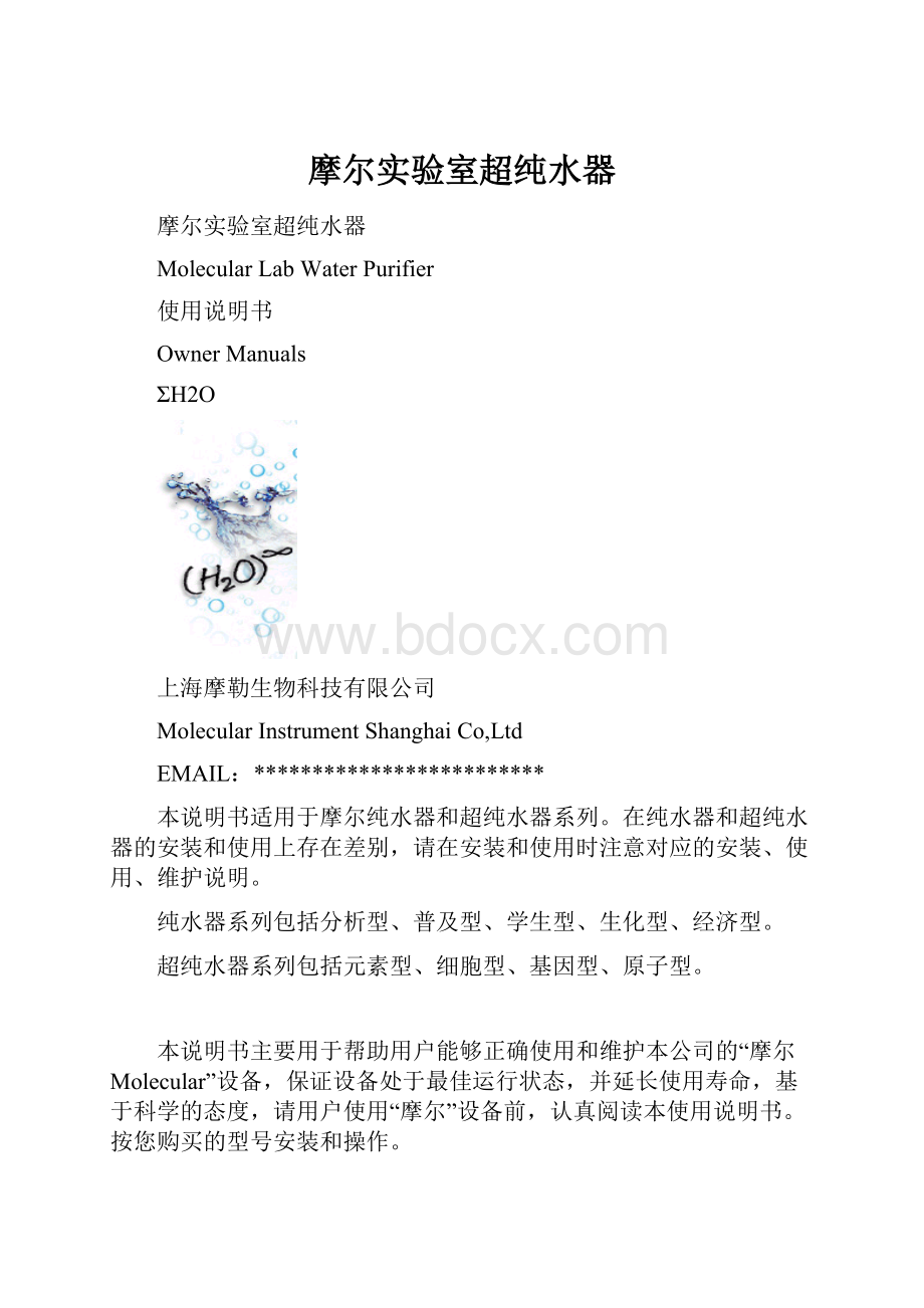 摩尔实验室超纯水器.docx