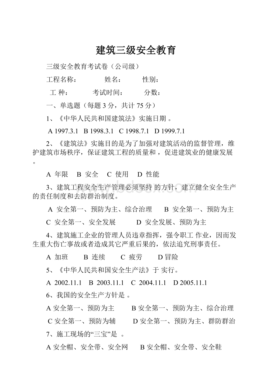 建筑三级安全教育.docx_第1页