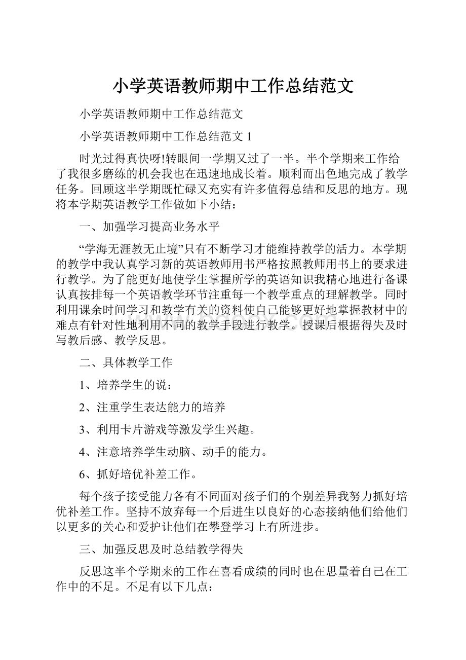 小学英语教师期中工作总结范文.docx_第1页