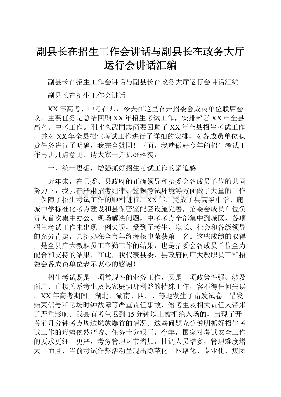 副县长在招生工作会讲话与副县长在政务大厅运行会讲话汇编.docx_第1页