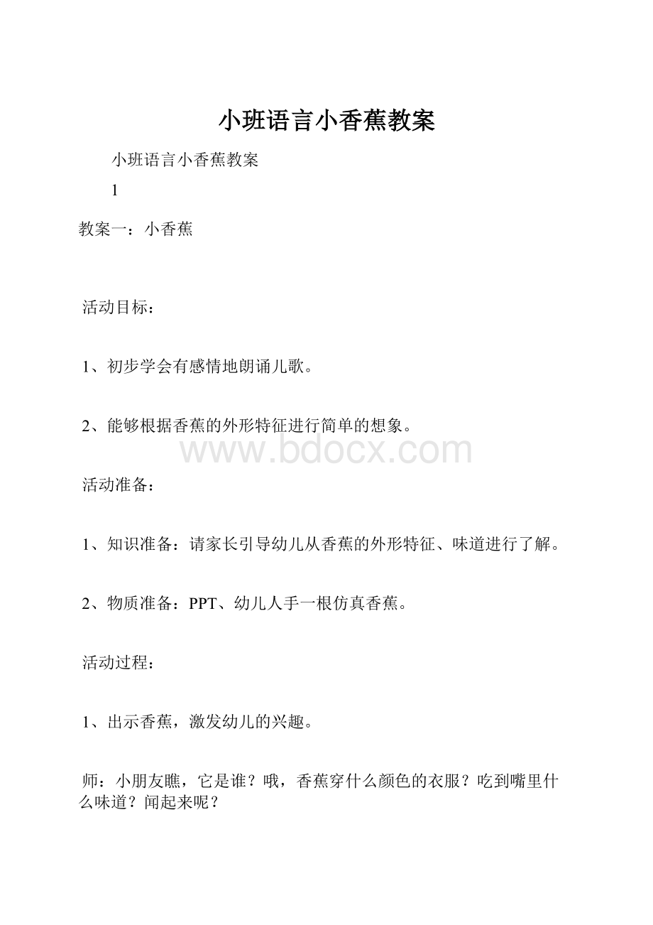 小班语言小香蕉教案.docx_第1页