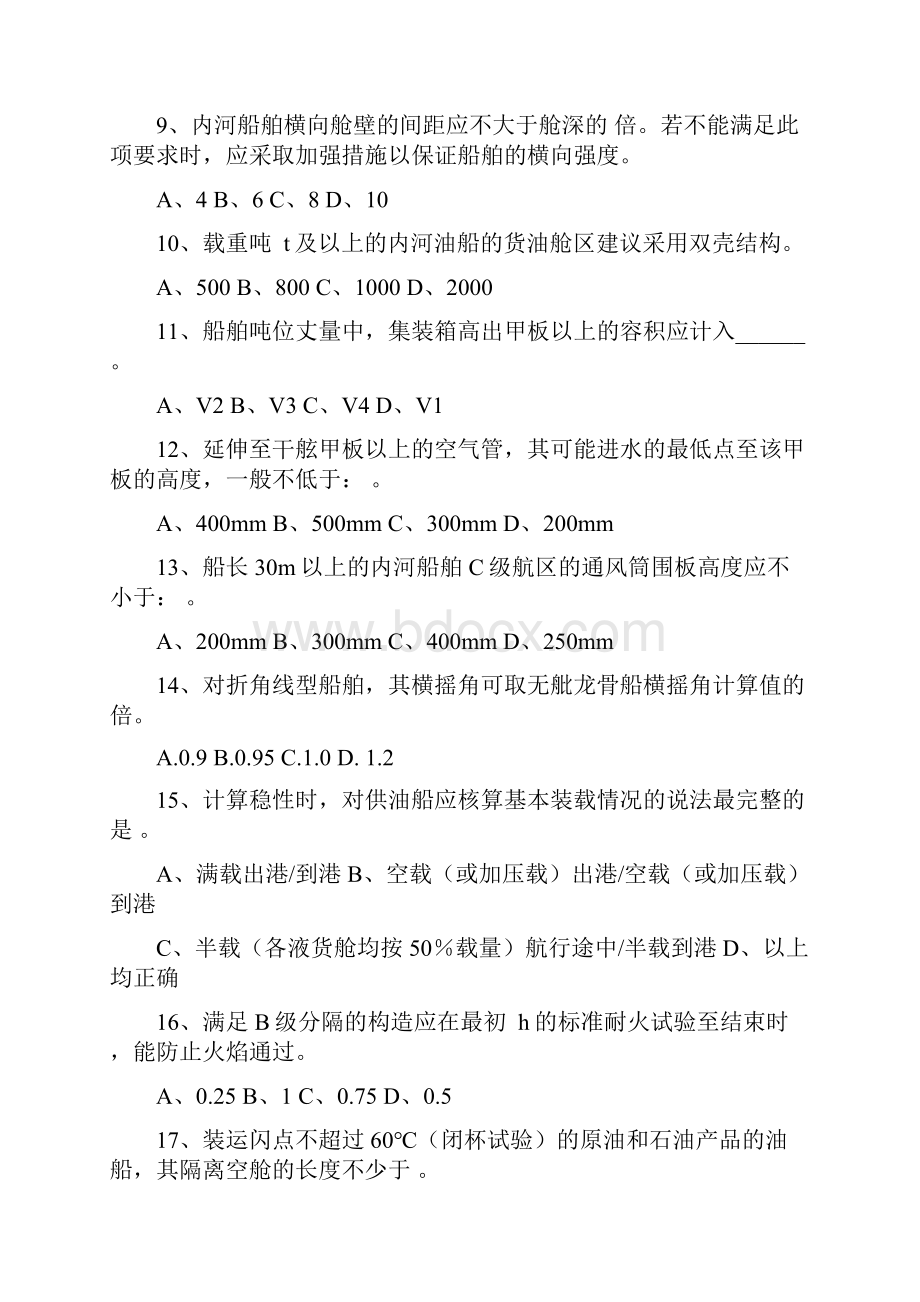 内河船舶船体验船师考试试题库法规.docx_第2页