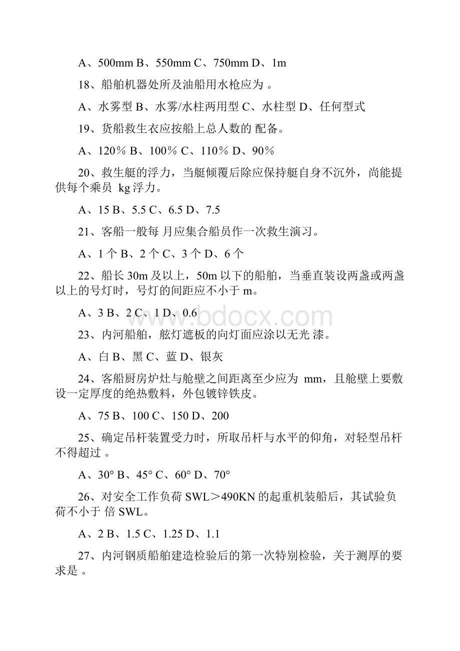 内河船舶船体验船师考试试题库法规.docx_第3页