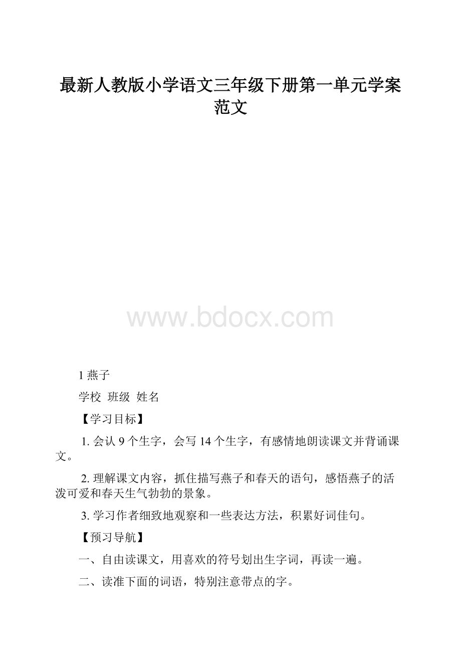 最新人教版小学语文三年级下册第一单元学案范文.docx_第1页
