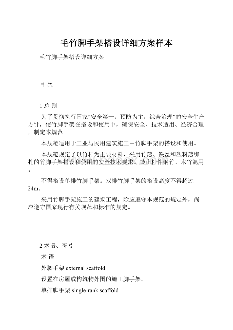 毛竹脚手架搭设详细方案样本.docx_第1页