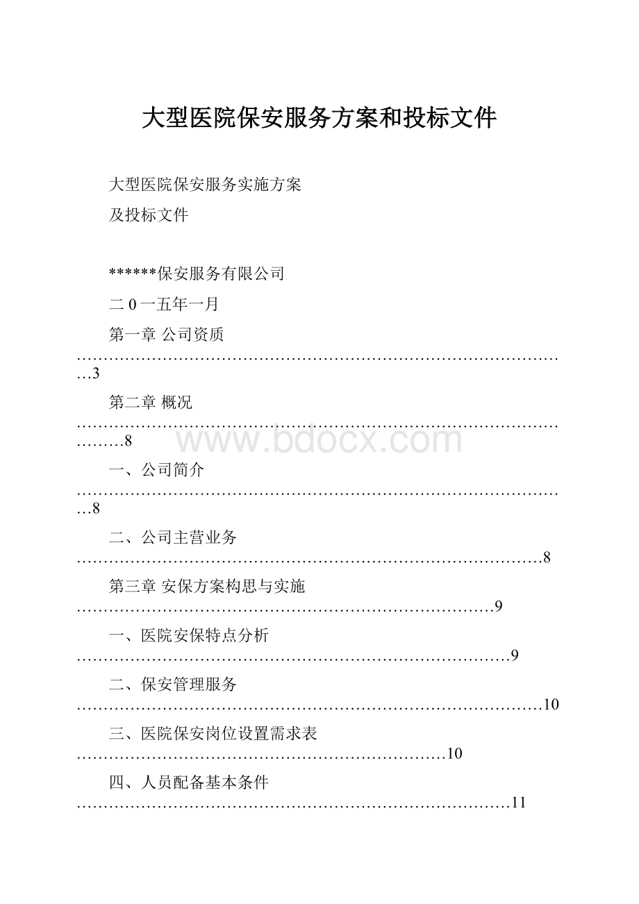 大型医院保安服务方案和投标文件.docx_第1页